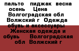 пальто - пиджак (весна-осень) › Цена ­ 1 000 - Волгоградская обл., Волжский г. Одежда, обувь и аксессуары » Женская одежда и обувь   . Волгоградская обл.,Волжский г.